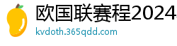 欧国联赛程2024赛程表